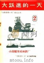大跃进的一天 第2集 1958 PDF电子版封面 10020·1074 “大跃进的一天”征文编辑部编