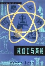 核动力与商船（1980 PDF版）