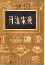 直流电机 上 1954 PDF电子版封面 王国松主编;黄焕焜译
