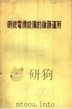 明线电缆设备的维护运用   1955  PDF电子版封面    （苏）拉敏斯基（Б.Н.Раменский）等著；吕惠民等译 