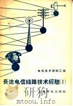 电信技术经验汇编  长途电信线路技术经验  1   1958  PDF电子版封面  15045·总904  人民邮电出版社编 