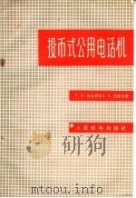 投币式公用电话机 1958 PDF电子版封面 15045·总863 (苏)查哈罗娃(Н.В.Захарова),(苏)巴崔金(К