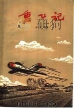 重飞记   1957  PDF电子版封面  10007·38  齐震霞著；宋彦圣，张敦仁绘 