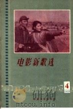 电影新歌选 1959 第4期 1959 PDF电子版封面 8061·668 中国电影出版社编
