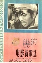 电影新歌选  1958年  第16辑（1958 PDF版）