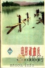 电影歌曲选  简谱本  1963年  第4辑   1963  PDF电子版封面  8061·1093  中国电影出版社编 