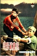 电影歌曲选  简谱本  1963年  第7辑   1963  PDF电子版封面  8061·1125  中国电影出版社编 