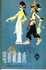 电影歌曲选 简谱本 1963年 第8辑 1963 PDF电子版封面 8061·1134 中国电影出版社编