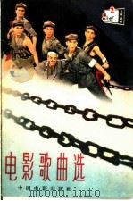 电影歌曲选 1964年 第2辑 1964 PDF电子版封面 8061·1148 中国电影出版社编