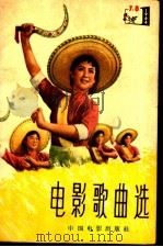 电影歌曲选  简谱本  1964年  第7-8辑（1964 PDF版）