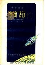 科普资料  宇宙飞行   1958  PDF电子版封面  T130128·24  A.A.斯特恩菲尔特著；华实译 
