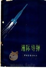 洲际导弹   1958  PDF电子版封面  5009·14  史超礼等著 