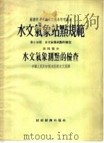苏联部长会议水文气象管理总局  水文气象站点规范  第10分册  水文气象站点的检查  第4部分  水文气象测点的检查   1956  PDF电子版封面    中央气象局编译室译 