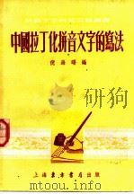 中国拉丁化拼音文字的写法 1952 PDF电子版封面 倪海曙编