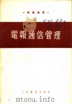 电报通信管理 1954 PDF电子版封面 (苏)谷谢夫(С.С.Гусев),(苏)崔吉卡洛(А.И.