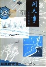 问天事 1981 PDF电子版封面 13144·243 陈恩旺编著