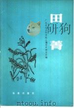 田菁 1980 PDF电子版封面 16144·2056 广东省农业科学院土壤肥料研究所编