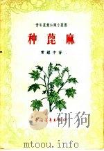 种蓖麻 1956 PDF电子版封面 T16009·9 常耀中著