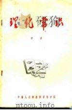 理化常识 丙级 PDF电子版封面 李世显,王贯三,朱绍元编