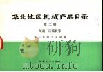华北地区机械产品目录 第2册 风机、压缩机等 1974 PDF电子版封面 15033·(内)574 第一机械工业部编