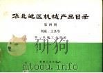 华北地区机械产品目录 第4册 机床、工具等 1973 PDF电子版封面 15033·(内)571 第一机械工业部编