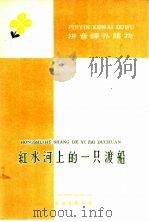 拼音课外读物  红水河上的一只渡船   1960  PDF电子版封面    王春雨等著 