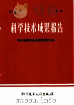 科学技术成果报告 氧化物阴极基金属镍钨钙合金 1978 PDF电子版封面 151765·308 中国科学技术情报研究所编