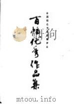 百幅优秀作品集 全国群众书法征稿评比 1980 PDF电子版封面 7172·138 本社编