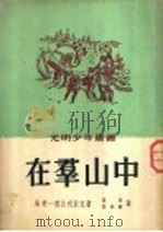在群山中   1952  PDF电子版封面    （俄）马明-西比利亚克（Д.Н.Мамин-Сибиряк） 