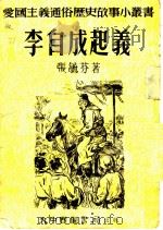 李自成起义 1952 PDF电子版封面 张毓芬编撰