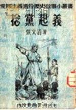 捻党起义 1952 PDF电子版封面 张文清编撰
