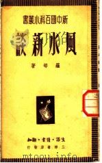 风水新谈 1949 PDF电子版封面 罗村撰