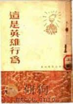 这是英雄行为 1952 PDF电子版封面 东北青年出版社