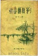 初春的日子 短篇小说集 1956 PDF电子版封面 蔡天心著