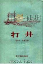 打井 短篇小说集 1955 PDF电子版封面 范平沫,朱静元著