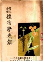 师生必备植物学表解（1946 PDF版）