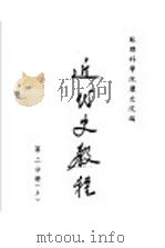 近代史教程  第2分册  上（ PDF版）