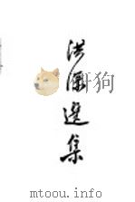 新文学选集  洪深选集（1951 PDF版）
