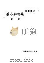 堪察加小景   1948  PDF电子版封面    沙汀著 