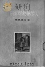 一个无可救药的人（1954 PDF版）