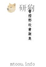 会稽郡故书杂集 1941 PDF电子版封面 鲁迅编