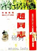 赵同志 1950 PDF电子版封面 隋问樵撰