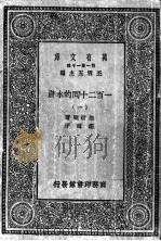 万有文库 第1集一千种 一百二十回的水浒 1 1930 PDF电子版封面 王云五编;施阉耐著