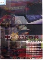 中国企业名录 第8卷 电子电器仪表行业分册 1999 PDF电子版封面 7900027106 王彦刚主编