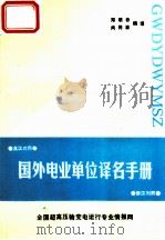 国外电业单位译名手册（ PDF版）