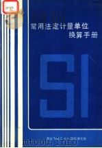 常用法定计量单位换算手册 1991 PDF电子版封面 黄允林,周春华,吴红英编