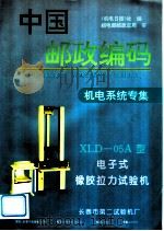 中国邮政编码 机电系统专集 1995 PDF电子版封面 7115052050 机电日报社编