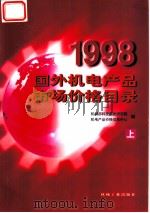 1998国外机电产品市场价格目录  上   1998  PDF电子版封面  7111069781  机械部科技信息研究院，机电产品价格信息中心编 