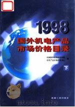 1998国外机电产品市场价格目录  下（1998 PDF版）
