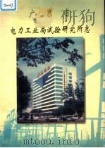 广东省电力工业局试验研究所志 1998 PDF电子版封面 夏筠主编